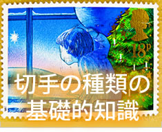 切手の種類の基礎的知識